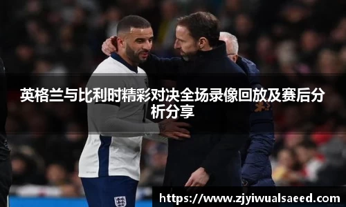 英格兰与比利时精彩对决全场录像回放及赛后分析分享