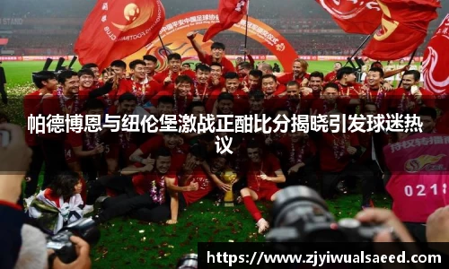 帕德博恩与纽伦堡激战正酣比分揭晓引发球迷热议