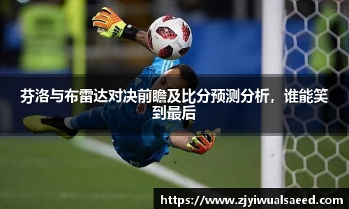 芬洛与布雷达对决前瞻及比分预测分析，谁能笑到最后