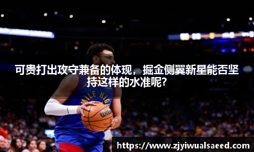 可贵打出攻守兼备的体现，掘金侧翼新星能否坚持这样的水准呢？