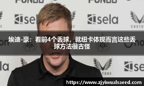 埃迪-豪：看前4个丢球，就纽卡体现而言这些丢球方法很古怪